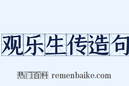 观乐生传造句是什么意思的图片